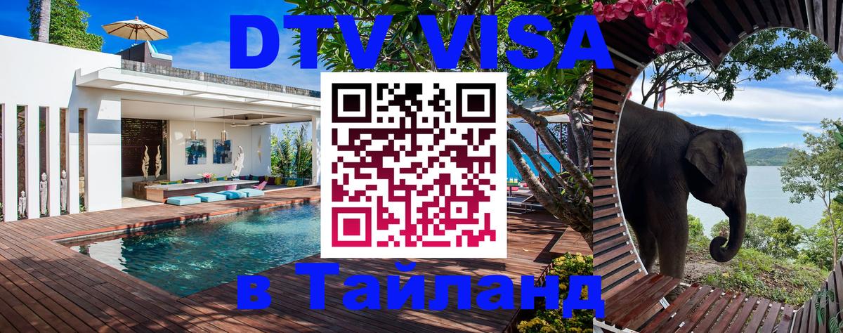 Электронная виза DTV в Тайланд Тайбэй 