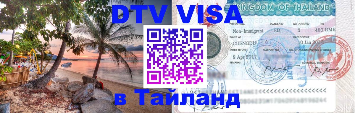 Стоимость и условия DTV визы — оформление в Таиланд под ключ - Тайбэй 